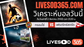 ทีเด็ดวิเคราะห์บอลประจำวันเสาร์ นอร์เวย์ ดิวิชั่น 1 ทรอมโซ่ -vs- เฟรดริกซ์สตรัด