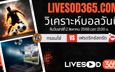 ทีเด็ดวิเคราะห์บอลประจำวันเสาร์ นอร์เวย์ ดิวิชั่น 1 ทรอมโซ่ -vs- เฟรดริกซ์สตรัด