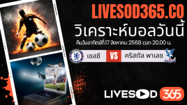 ทีเด็ดวิเคราะห์บอลประจำวันอาทิตย์ พรีเมียร์ลีก อังกฤษ เชลซี -vs- คริสตัล พาเลซ