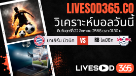 ทีเด็ดวิเคราะห์บอลประจำวันศุกร์ บุนเดสลีก้า เยอรมัน บาเยิร์น มิวนิค -vs- RB ไลป์ซิก