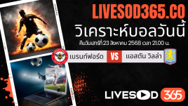 ทีเด็ดวิเคราะห์บอลประจำวันเสาร์ พรีเมียร์ลีก อังกฤษ เบรนท์ฟอร์ด -vs- แอสตัน วิลล่า