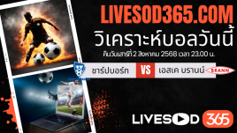 ทีเด็ดวิเคราะห์บอลประจำวันเสาร์ นอร์เวย์ ดิวิชั่น 1 ชาร์ปบอร์ก 08 -vs- เอสเค บรานน์