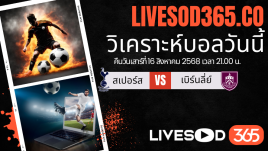 ทีเด็ดวิเคราะห์บอลประจำวันเสาร์ พรีเมียร์ลีก อังกฤษ สเปอร์ส -vs- เบิร์นลี่ย์