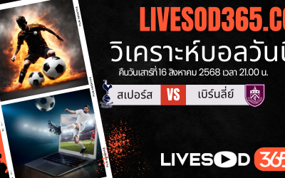 ทีเด็ดวิเคราะห์บอลประจำวันเสาร์ พรีเมียร์ลีก อังกฤษ สเปอร์ส -vs- เบิร์นลี่ย์