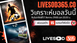 ทีเด็ดวิเคราะห์บอลประจำวันอาทิตย์ พรีเมียร์ลีก อังกฤษ น็อตติ้งแฮม ฟอเรสต์ -vs- เบรนท์ฟอร์ด