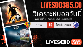 ทีเด็ดวิเคราะห์บอลประจำวันพุธ ยูฟ่า แชมเปี้ยนส์ ลีก บาเซิ่ล -vs- โคเปนเฮเก้น