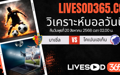ทีเด็ดวิเคราะห์บอลประจำวันพุธ ยูฟ่า แชมเปี้ยนส์ ลีก บาเซิ่ล -vs- โคเปนเฮเก้น