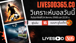 ทีเด็ดวิเคราะห์บอลประจำวันอาทิตย์ พรีเมียร์ลีก อังกฤษ ฟูแล่ม -vs- แมนฯยูไนเต็ด