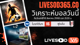 ทีเด็ดวิเคราะห์บอลประจำวันเสาร์ พรีเมียร์ลีก อังกฤษ ไบรท์ตันฯ -vs- ฟูแล่ม