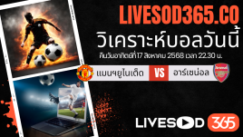 ทีเด็ดวิเคราะห์บอลประจำวันอาทิตย์ พรีเมียร์ลีก อังกฤษ แมนฯยูไนเต็ด -vs- อาร์เซน่อล