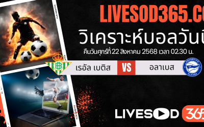 ทีเด็ดวิเคราะห์บอลประจำวันศุกร์ ลาลีกา สเปน เรอัล เบติส -vs- อลาเบส