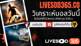 ทีเด็ดวิเคราะห์บอลประจำวันเสาร์ พรีเมียร์ลีก อังกฤษ บอร์นมัธ -vs- วูล์ฟแฮมป์ตัน