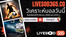 ทีเด็ดวิเคราะห์บอลประจำวันอังคาร ลาลีกา สเปน เรอัล มาดริด -vs- โอซาซูน่า
