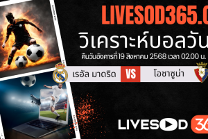 ทีเด็ดวิเคราะห์บอลประจำวันอังคาร ลาลีกา สเปน เรอัล มาดริด -vs- โอซาซูน่า