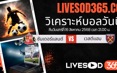 ทีเด็ดวิเคราะห์บอลประจำวันเสาร์ พรีเมียร์ลีก อังกฤษ ซันเดอร์แลนด์ -vs- เวสต์แฮม