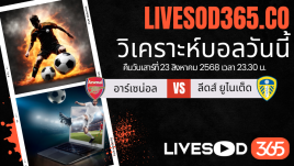ทีเด็ดวิเคราะห์บอลประจำวันเสาร์ พรีเมียร์ลีก อังกฤษ อาร์เซน่อล -vs- ลีดส์ ยูไนเต็ด