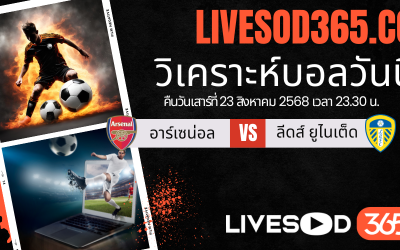 ทีเด็ดวิเคราะห์บอลประจำวันเสาร์ พรีเมียร์ลีก อังกฤษ อาร์เซน่อล -vs- ลีดส์ ยูไนเต็ด