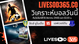ทีเด็ดวิเคราะห์บอลประจำวันจันทร์ พรีเมียร์ลีก อังกฤษ ลีดส์ ยูไนเต็ด -vs- เอฟเวอร์ตัน